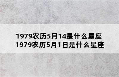 1979农历5月14是什么星座 1979农历5月1日是什么星座